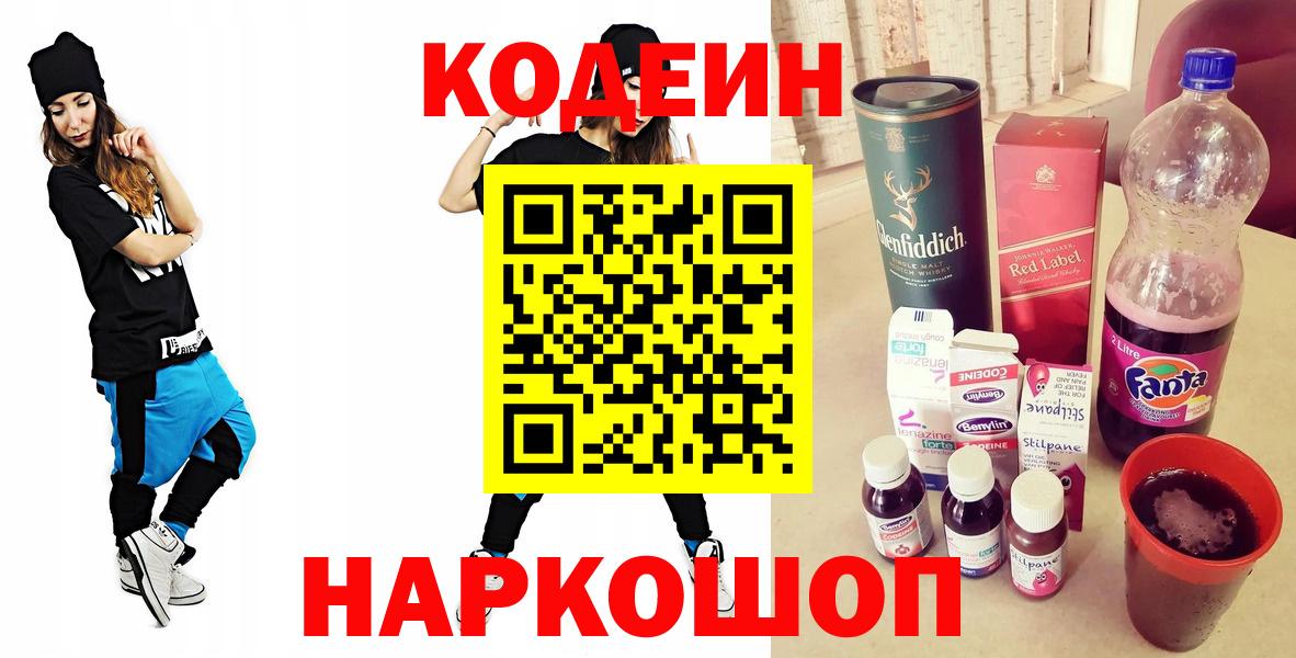 Codein Purple Drank  Кодеиновый сироп Lean Purple Drank  Фрязино  Вход с VPN 