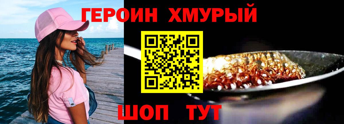 ГЕРОИН хмурый Фрязино